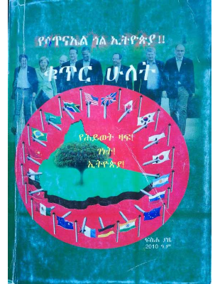 የሳጥናኤል.ጎል.ኢትዮጵያ.ቁ.2-@BOOKALEM.pdf